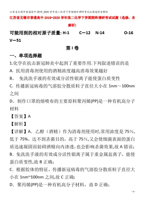 江苏省无锡市普通高中2019_2020学年高二化学下学期期终调研考试试题选修含解析