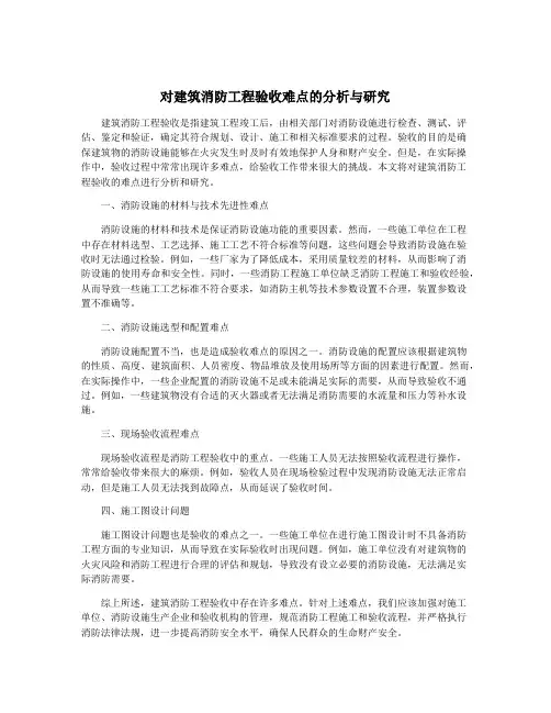 对建筑消防工程验收难点的分析与研究