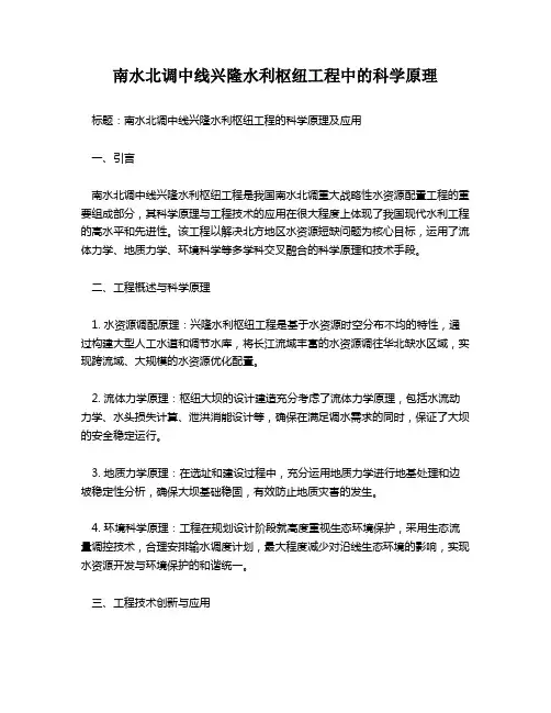 南水北调中线兴隆水利枢纽工程中的科学原理