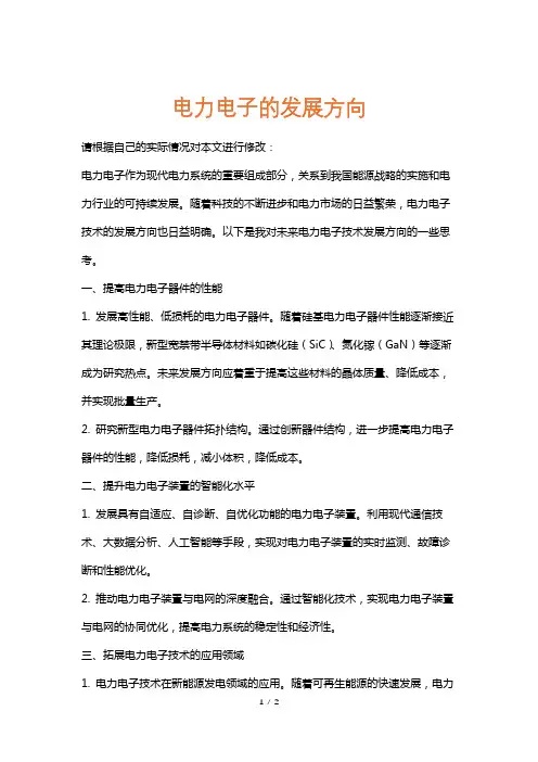 电力电子的发展方向