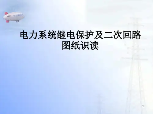 电力系统继电保护及二次回路图纸PPT课件