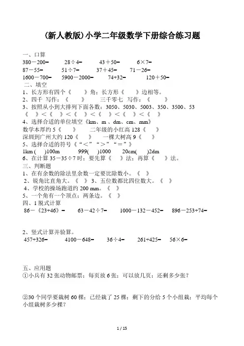 (新人教版)小学二年级数学下册综合练习题