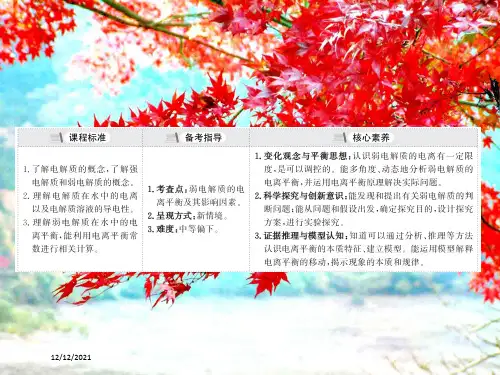 高考化学一轮复习8.1弱电解质的电离平衡课件高三全册化学课件