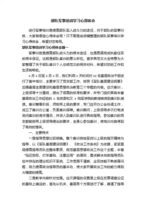 部队军事培训学习心得体会