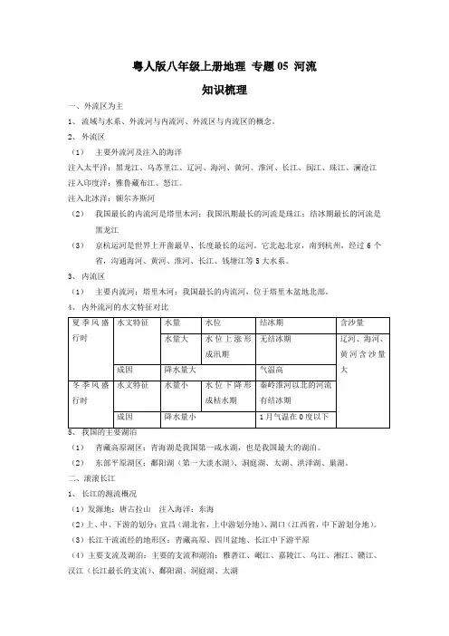 粤人版八年级上册地理期末综合复习 专题05 河流(解析版)