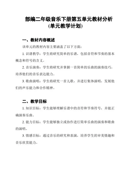 部编二年级音乐下册第五单元教材分析(单元教学计划)