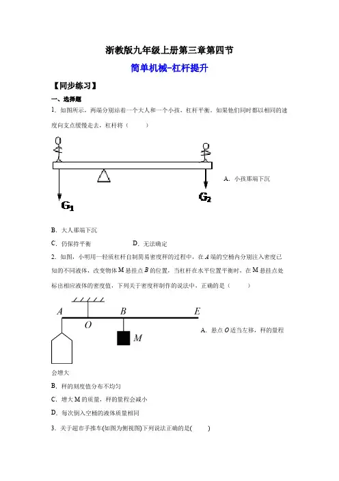 2022-2023学年浙江九年级上学期科学同步练习3-4-2简单机械-杠杆提升(含详解)