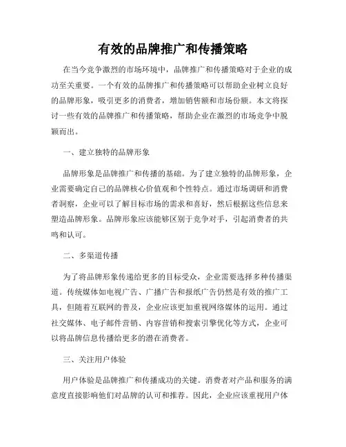 有效的品牌推广和传播策略