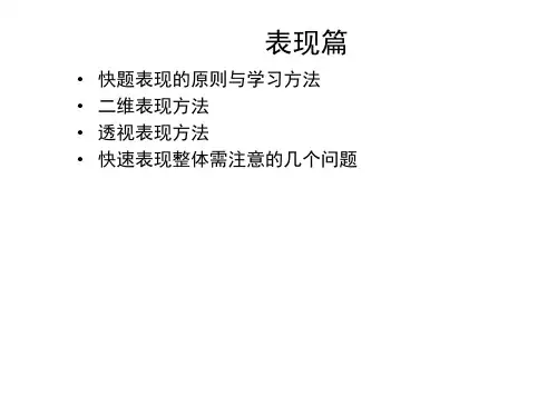 快速设计—表现篇