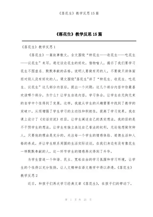 《落花生》教学反思15篇