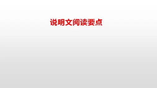 2021年中考语文一轮复习说明文的阅读要点课件（共18张ppt）