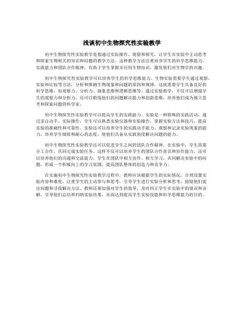 浅谈初中生物探究性实验教学