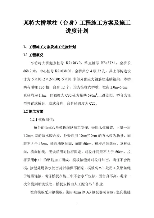 某特大桥墩柱(台身)工程施工方案及施工进度计划