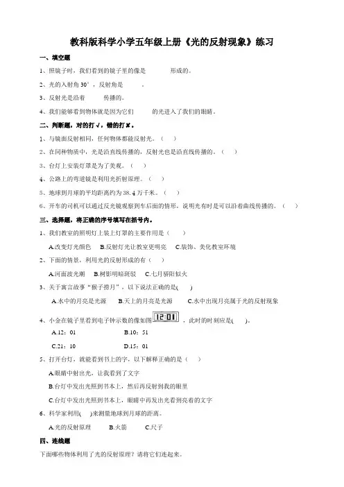 教科版科学小学五年级上册《光的反射现象》练习