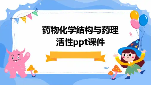 药物化学结构与药理活性PPT课件