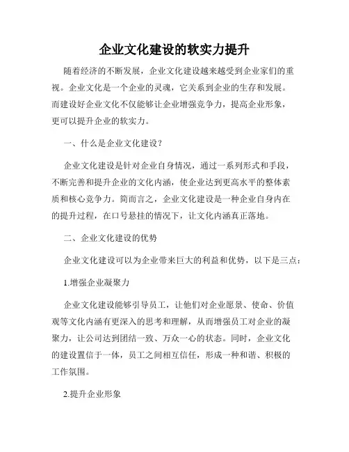 企业文化建设的软实力提升