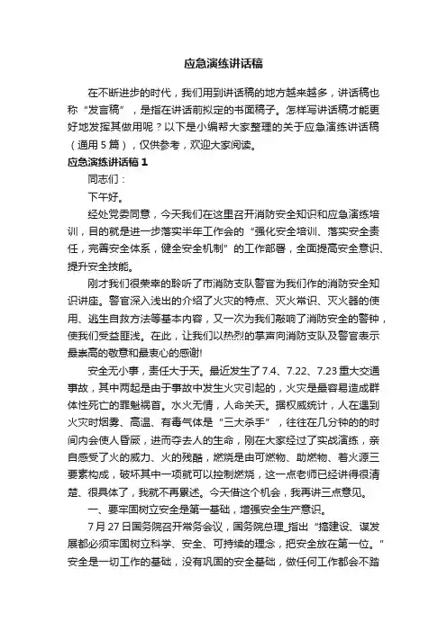 关于应急演练讲话稿（通用5篇）