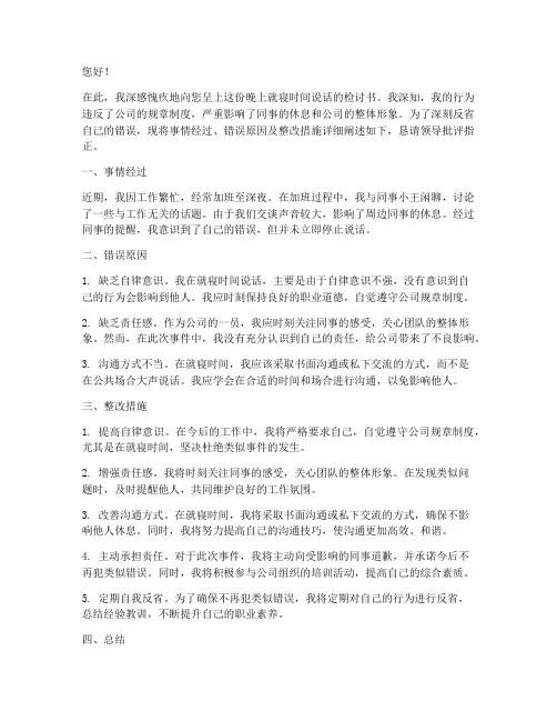 晚上就寝时间说话检讨书