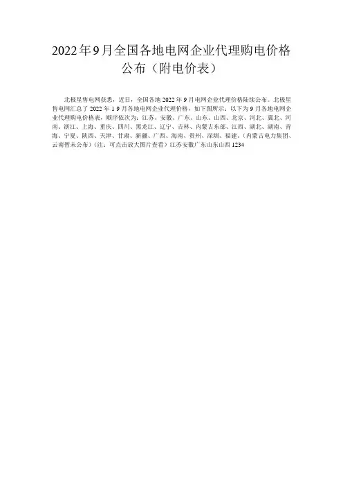 2022年9月全国各地电网企业代理购电价格公布(附电价表)