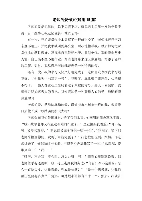 老师的爱作文(通用15篇)精编