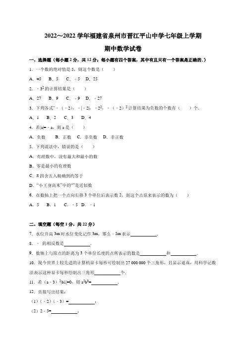 福建省泉州市晋江平山中学七年级上学期期中数学试卷