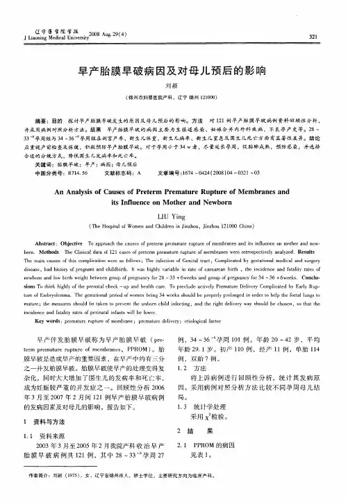 早产胎膜早破病因及对母儿预后的影响