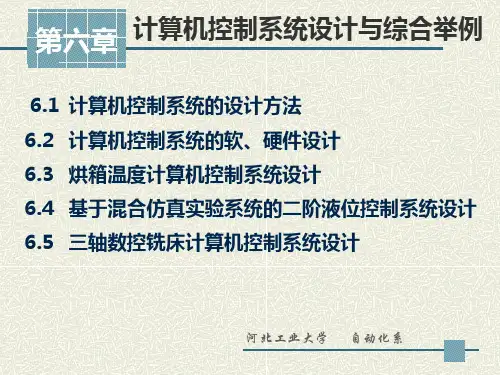计算机控制技术_杨鹏_计算机控制系统设计与综合举例3