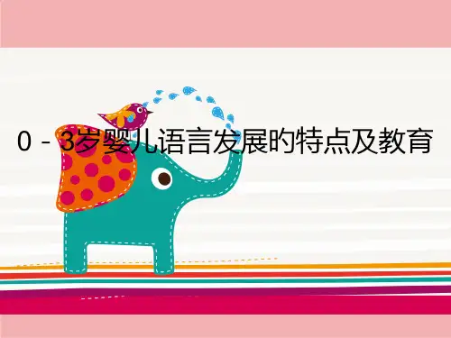 零到三岁儿童语言发展特点和教育..