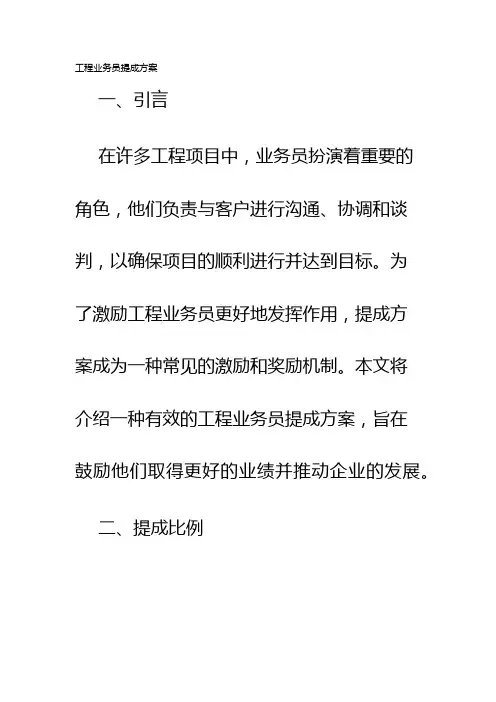 工程业务员提成方案