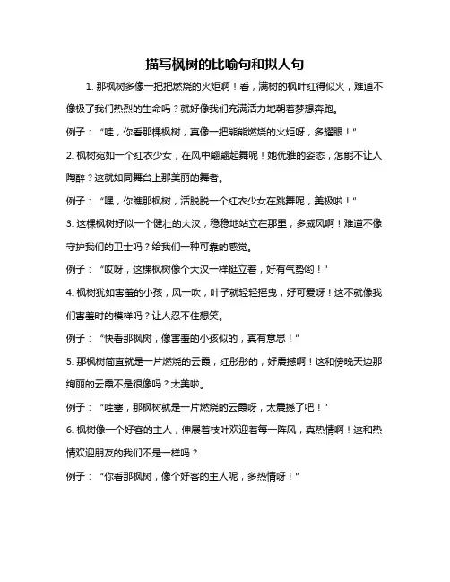 描写枫树的比喻句和拟人句