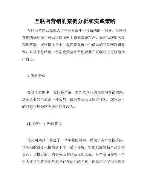 互联网营销的案例分析和实践策略