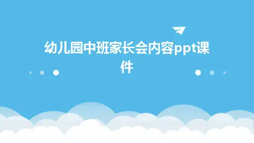 2024版幼儿园中班家长会内容ppt课件