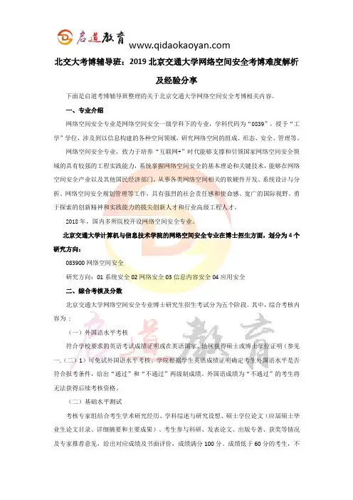 北交大考博辅导班：2019北京交通大学网络空间安全考博难度解析及经验分享