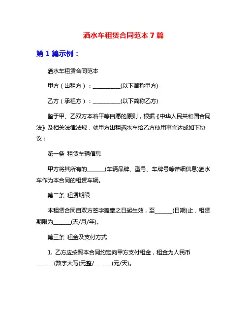 洒水车租赁合同范本7篇