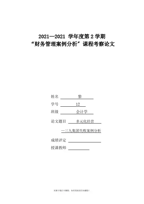 多元化经营-三九集团案例分析