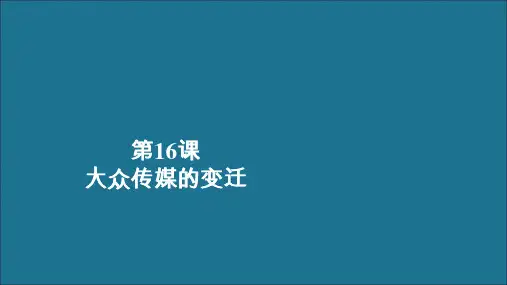 高中历史第五单元中国近现代社会生活的变迁第16课大众传媒的变迁学业达标课件