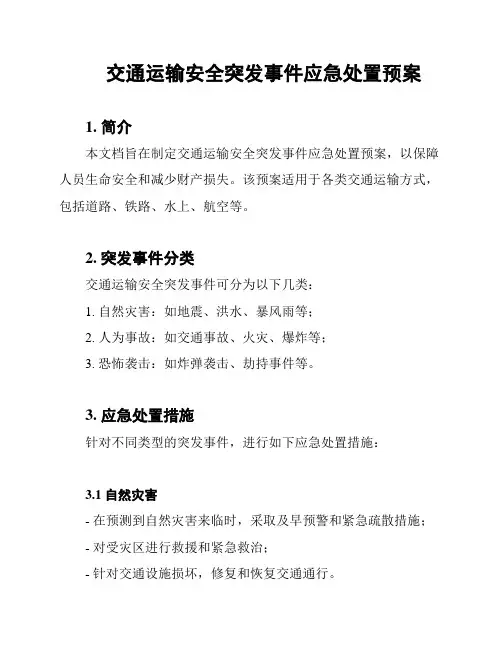 交通运输安全突发事件应急处置预案
