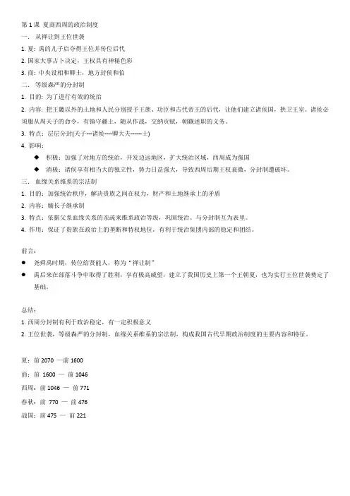 高中历史必修1笔记第1课 夏商西周的政治制度