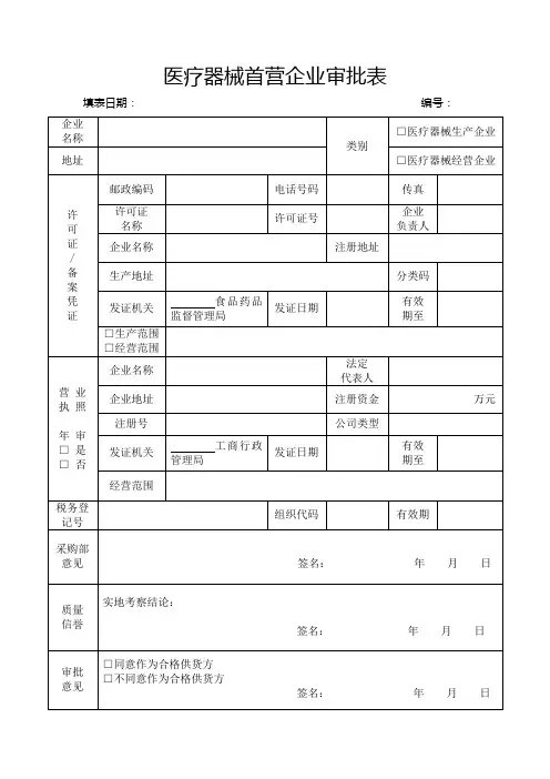 医疗器械首营企业审批表