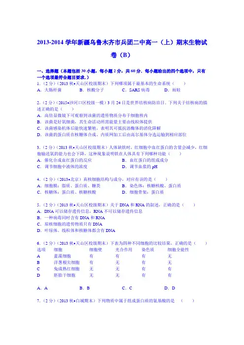 新疆乌鲁木齐市兵团二中2013-2014学年高一(上)期末生物试卷(b)(Word版含解析)