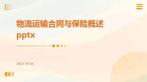 物流运输合同与保险概x