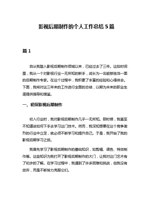 影视后期制作的个人工作总结5篇