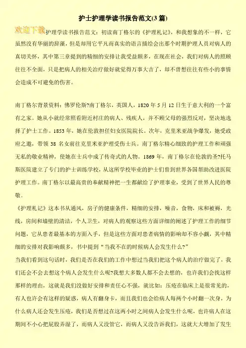 护士护理学读书报告范文(3篇)