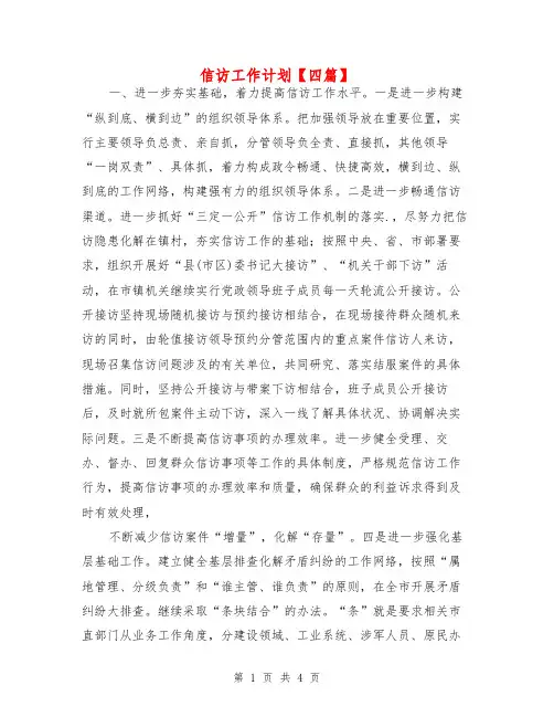 信访工作计划【四篇】