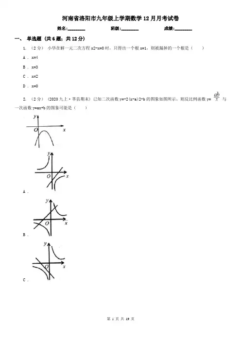 河南省洛阳市九年级上学期数学12月月考试卷