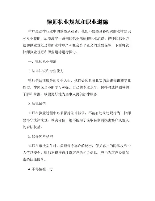 律师执业规范和职业道德