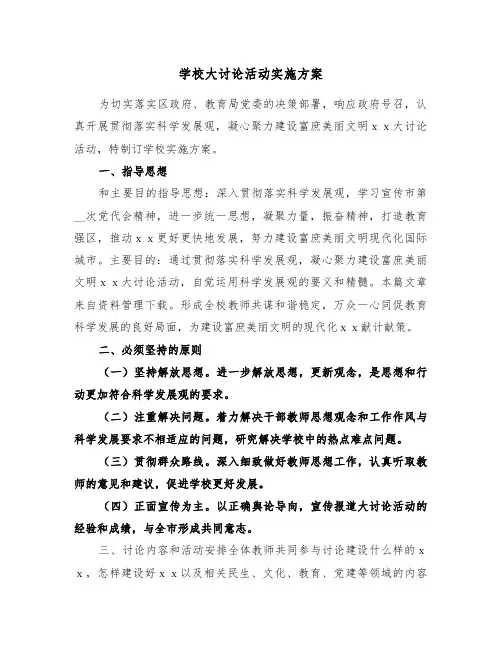 学校大讨论活动实施方案（二篇）