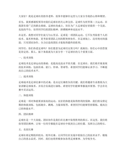 足球社指导老师发言稿范文