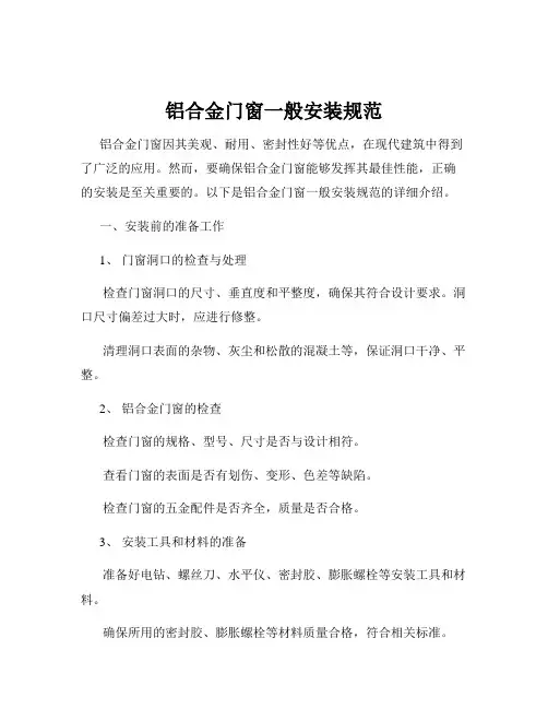 铝合金门窗一般安装规范