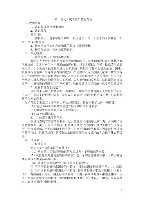 【人教版】全册教案小学数学二年级上册：第1单元  教材分析